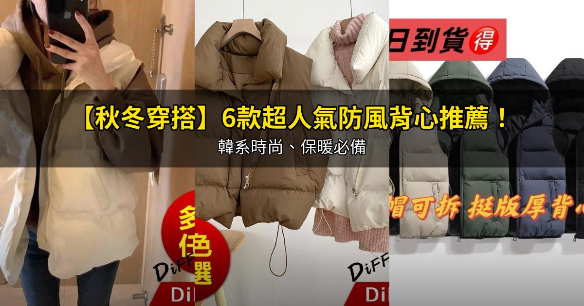 2026【秋冬穿搭】6款超人氣防風背心推薦！韓系時尚、保暖必備｜PTT/Dcard嚴選