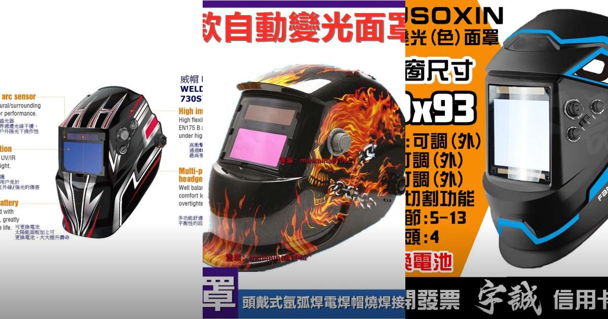 2025【焊工必看】8款自動變光電焊面罩推薦|高CP值護眼安全焊接好物