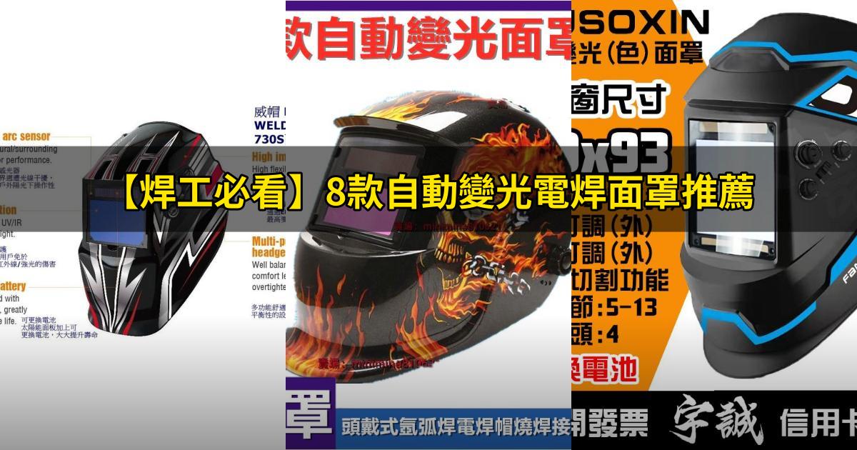 2025【焊工必看】8款自動變光電焊面罩推薦|護眼安全高CP值焊接PTT/Dcard評比