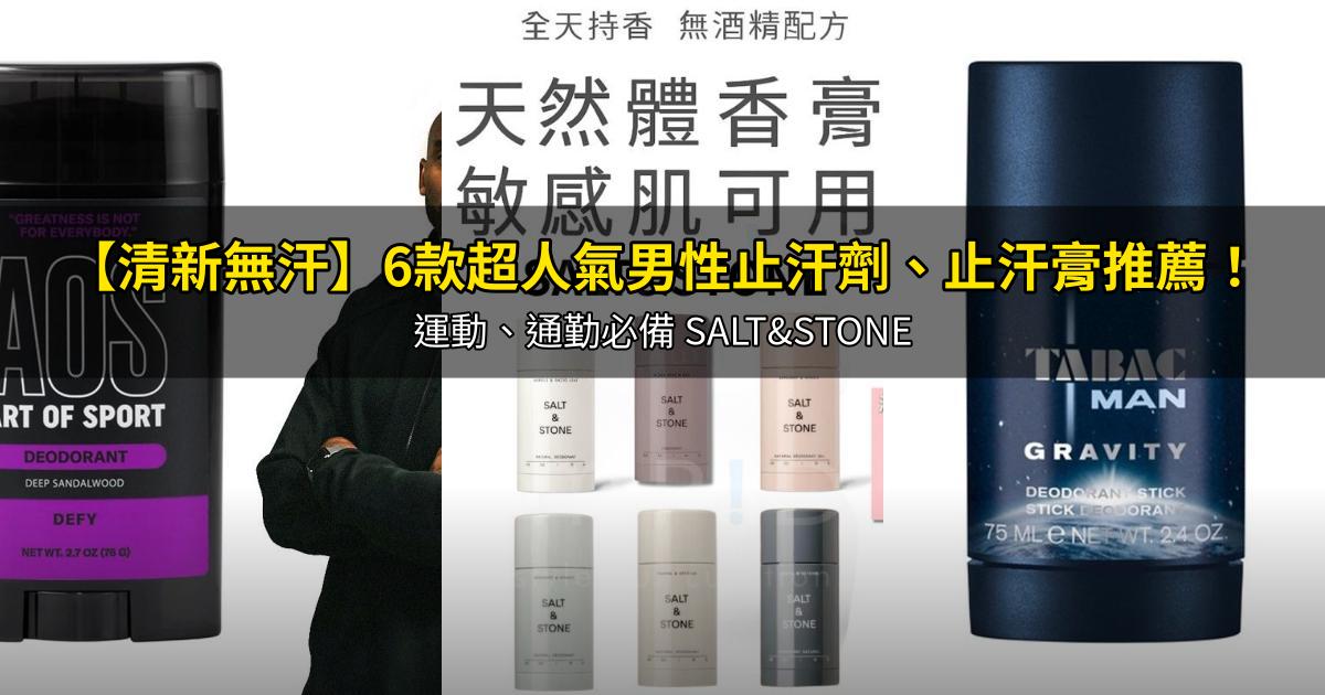 2026【清新無汗】6款超人氣男性止汗劑、止汗膏推薦！運動、通勤必備 SALT&STONE｜PTT/Dcard嚴選