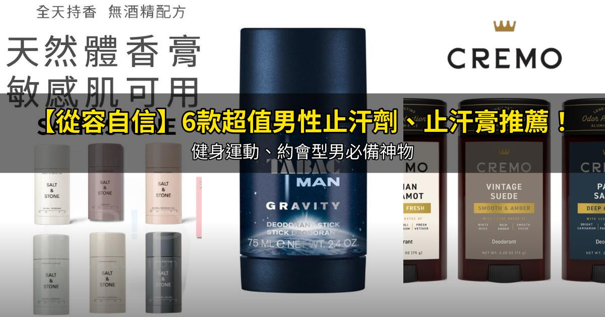 2026【從容自信】6款超值男性止汗劑、止汗膏推薦!健身運動、約會型男必備神物|PTT/Dcard嚴選