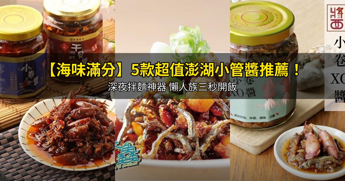 2026【海味滿分】5款超值澎湖小管醬推薦!深夜拌麵神器 懶人族三秒開飯|PTT/Dcard嚴選