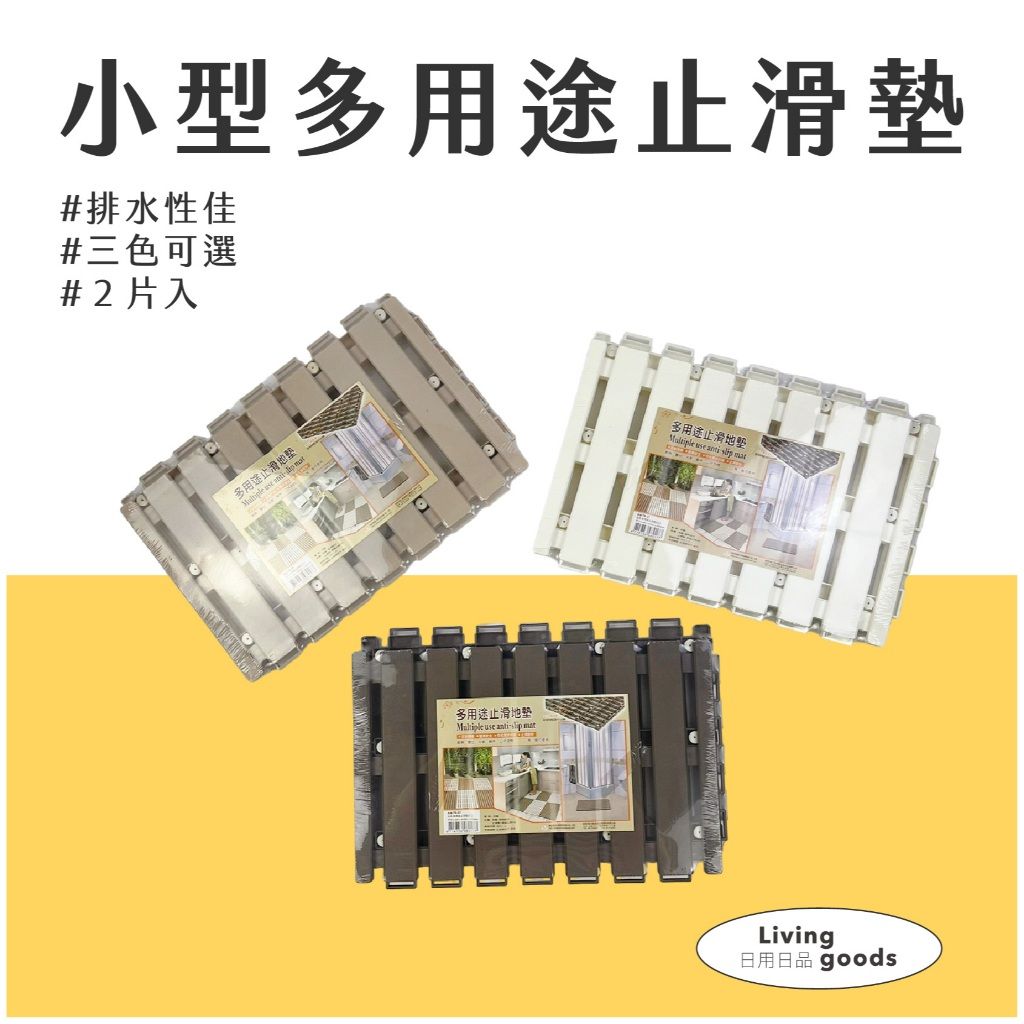 日用日品 多用途止滑墊