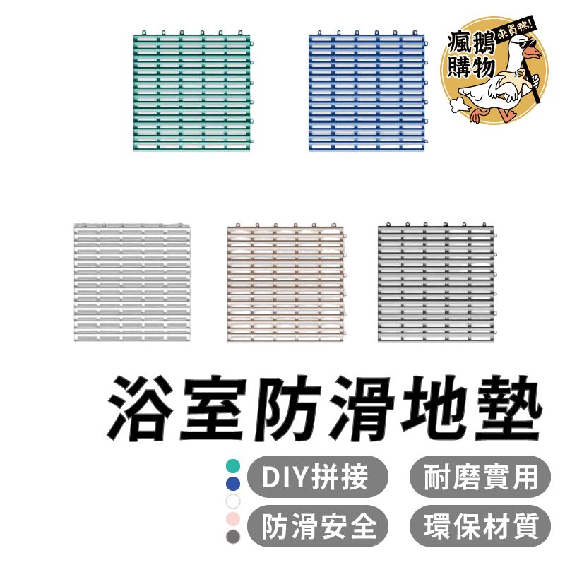 拼接浴室防滑地墊