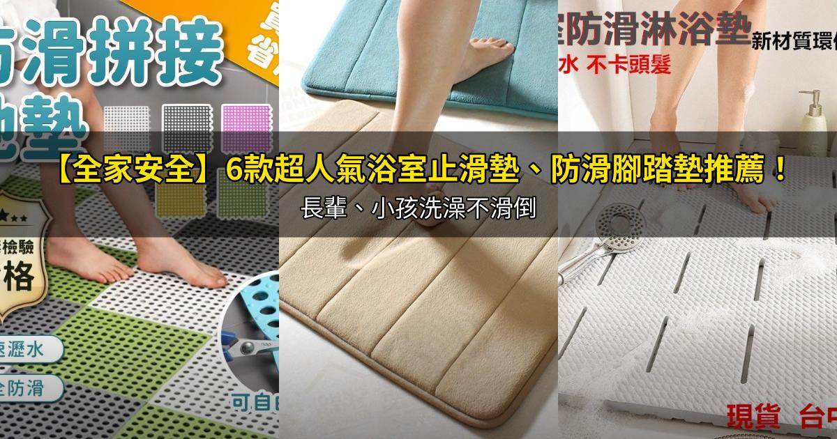 2026【全家安全】6款超人氣浴室止滑墊、防滑腳踏墊推薦!長輩、小孩洗澡不滑倒|PTT/Dcard嚴選