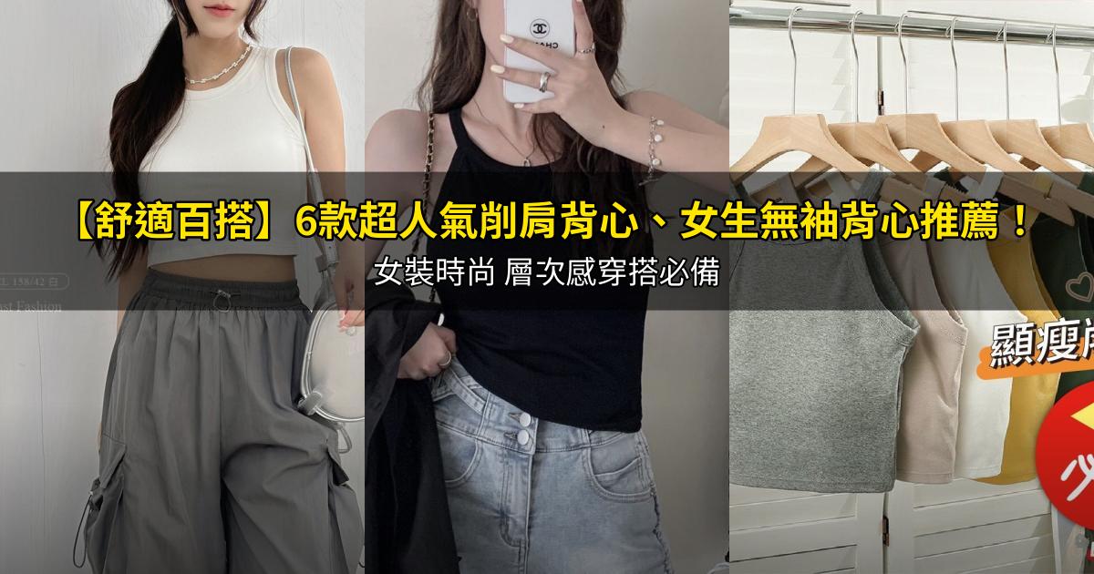 2026【舒適百搭】6款超人氣削肩背心、女生無袖背心推薦!女裝時尚 層次感穿搭必備|PTT/Dcard嚴選