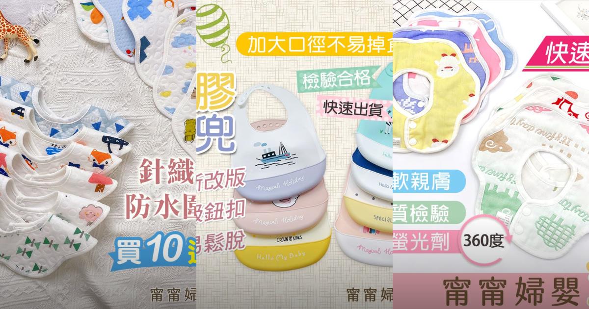 2025【寶寶安心】9款圍兜推薦｜防水吸水 安心育兒口水巾PTT/Dcard評比！