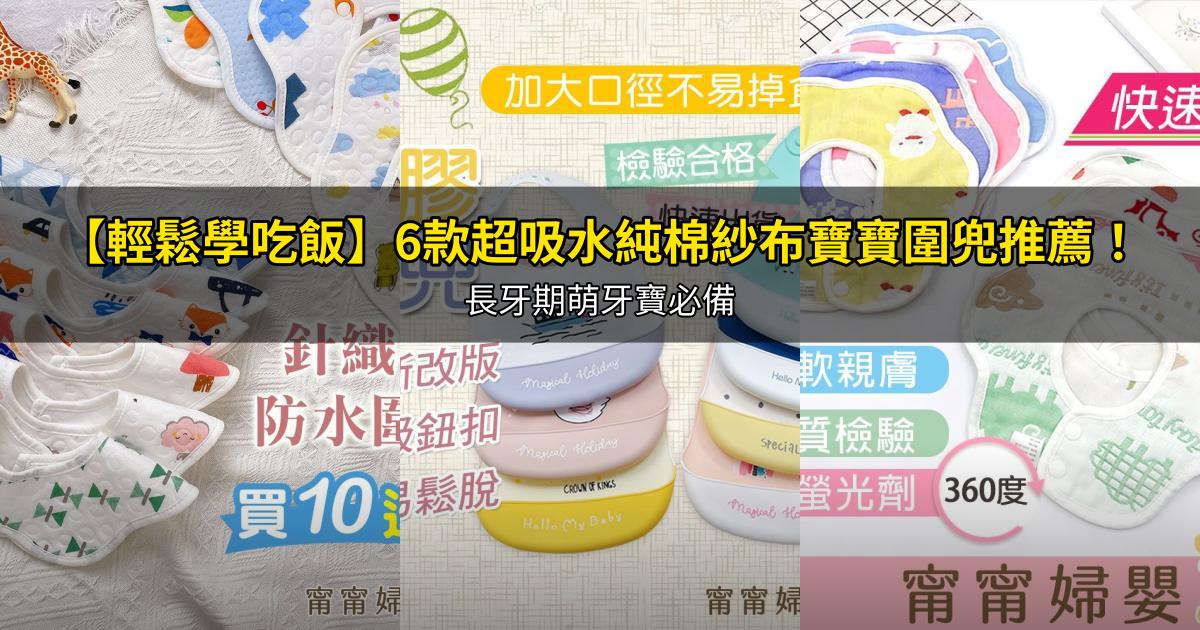 2026【輕鬆學吃飯】6款超吸水純棉紗布寶寶圍兜推薦!長牙期萌牙寶必備|PTT/Dcard嚴選