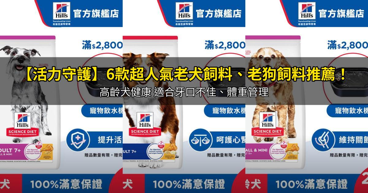 2026【活力守護】6款超人氣老犬飼料、老狗飼料推薦!高齡犬健康 適合牙口不佳、體重管理|PTT/Dcard嚴選