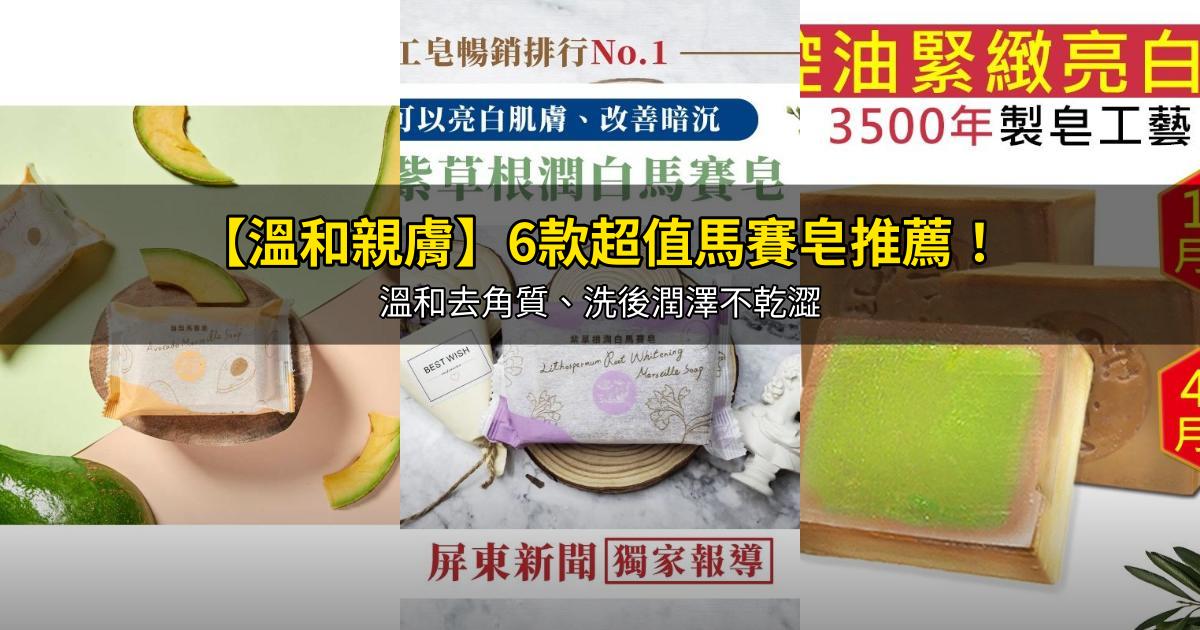 2026【溫和親膚】6款超值馬賽皂推薦！溫和去角質、洗後潤澤不乾澀｜PTT/Dcard嚴選