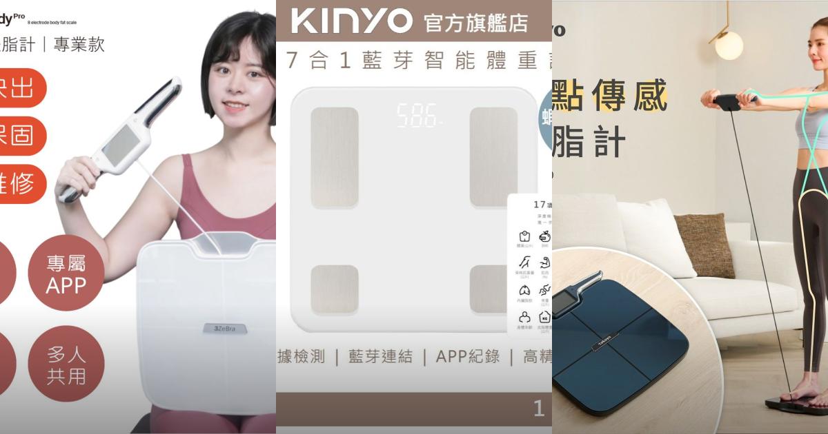 2025【健康管理】5款專業智能體脂計推薦!八點電極高精準 tokuyo 3ZeBra KINYO TOPSON|PTT/Dcard嚴選