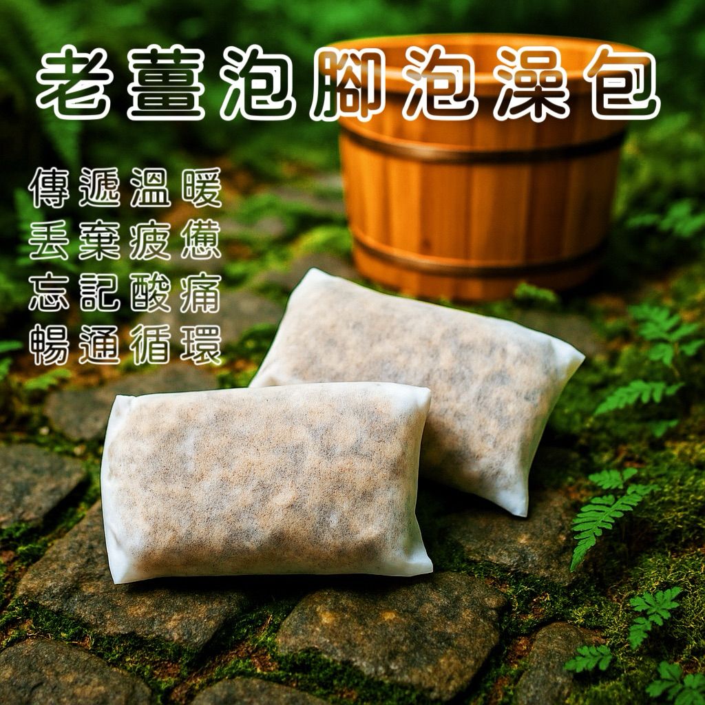 2026【舒緩足浴包】5款超人氣泡腳中藥包推薦！香氣療癒+草本滋養｜PTT/Dcard嚴選