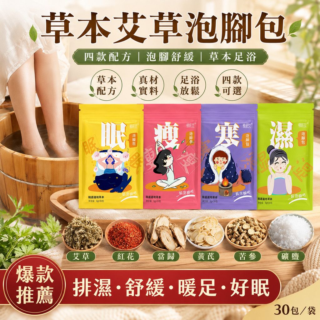 2026【舒緩足浴包】5款超人氣泡腳中藥包推薦！香氣療癒+草本滋養｜PTT/Dcard嚴選