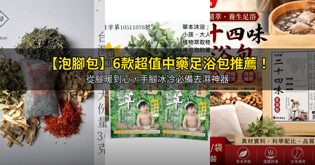 2026【泡腳包】6款超值中藥足浴包推薦！從腳暖到心，手腳冰冷必備去濕神器｜PTT/Dcard嚴選