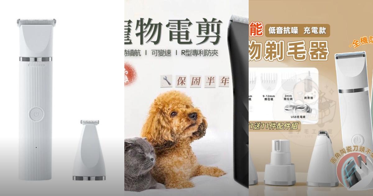 2025【毛孩健康】6款低噪音寵物電推剪推薦|陶瓷刀頭剪腳毛全身居家修毛PTT/Dcard評比