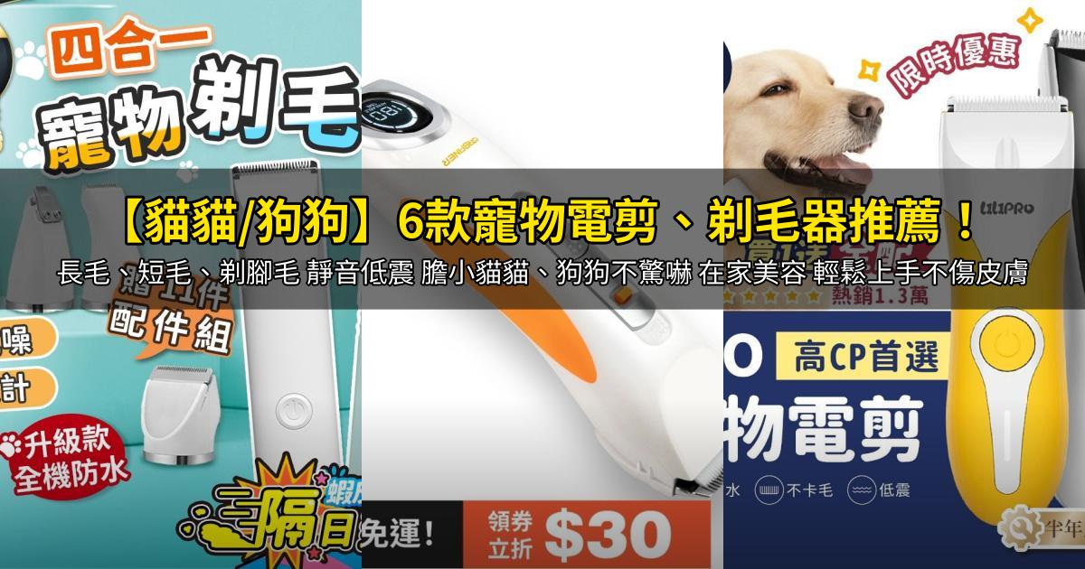 2026【貓貓/狗狗】6款寵物電剪、剃毛器推薦!長毛、短毛、剃腳毛 靜音低震 膽小貓貓、狗狗不驚嚇 在家美容 輕鬆上手不傷皮膚|PTT/Dcard嚴選