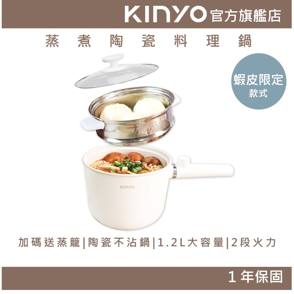 KINYO FP-0870 蒸煮陶瓷料理鍋 1.2L 陶瓷內膽