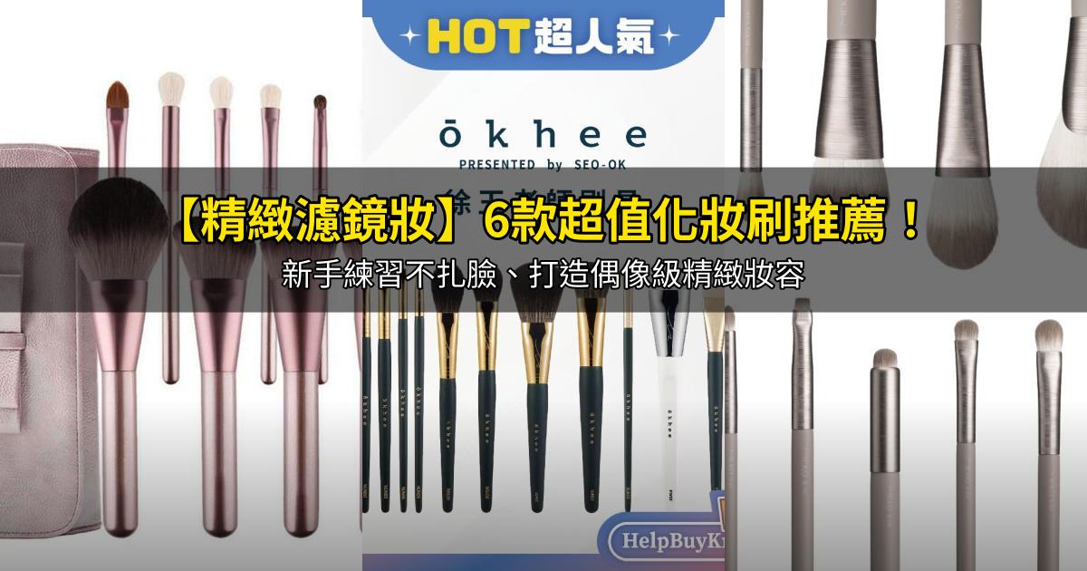2026【精緻濾鏡妝】6款超值化妝刷推薦!新手練習不扎臉、打造偶像級精緻妝容|PTT/Dcard嚴選