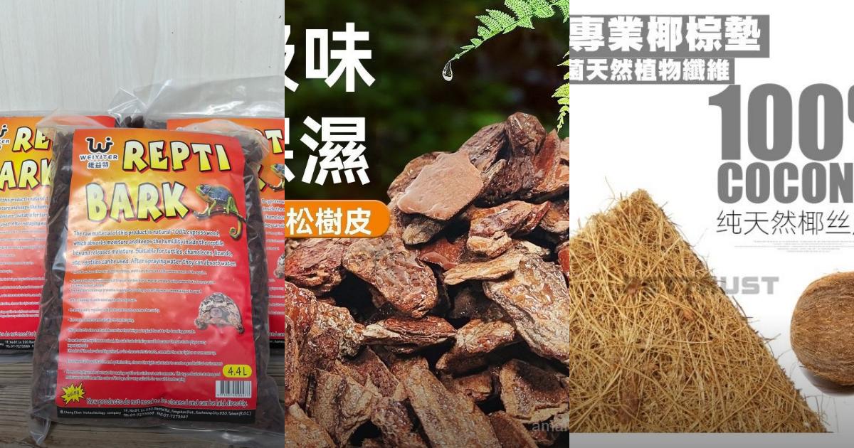 2025【陸龜墊料】5款高CP值陸龜底材推薦|保濕除臭實用又環保