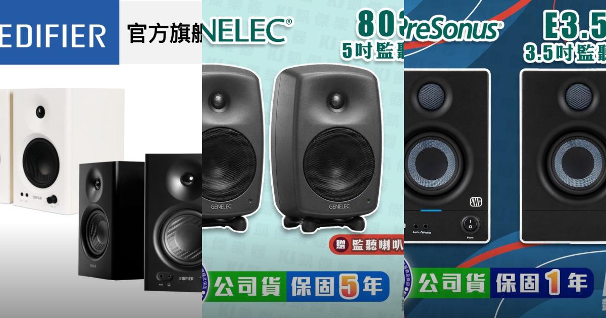 2025【音樂工作者】5款監聽音響推薦!EDIFIER Genelec PreSonus|PTT/Dcard嚴選