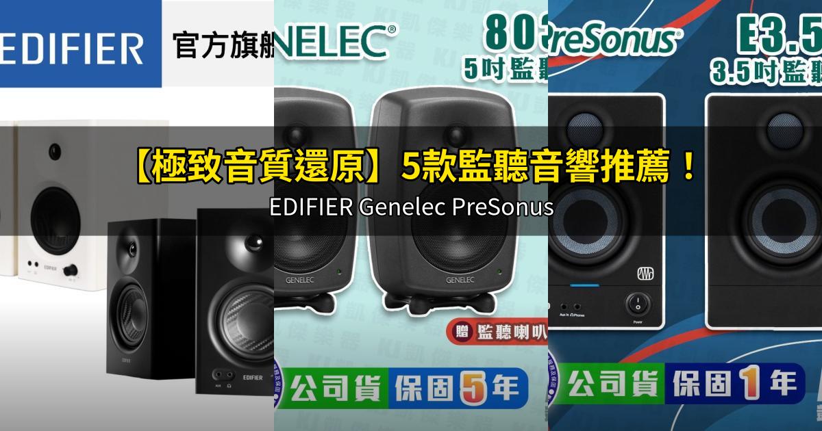 2026【極致音質還原】5款監聽音響推薦!EDIFIER Genelec PreSonus|PTT/Dcard嚴選