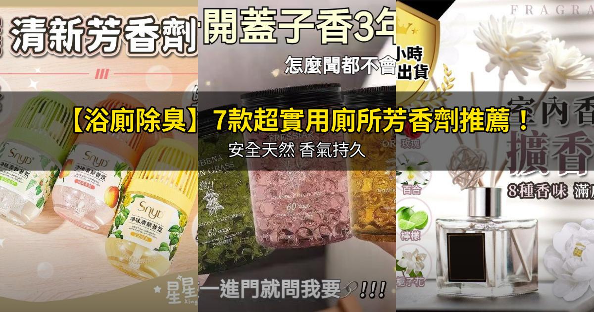 2026【浴廁除臭】7款超實用廁所芳香劑推薦！安全天然 香氣持久｜PTT/Dcard嚴選