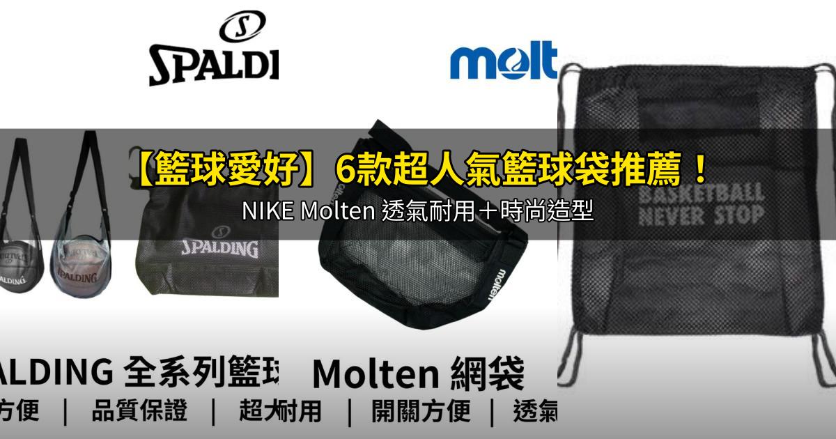 2026【籃球愛好】6款超人氣籃球袋推薦！NIKE Molten 透氣耐用＋時尚造型｜PTT/Dcard嚴選
