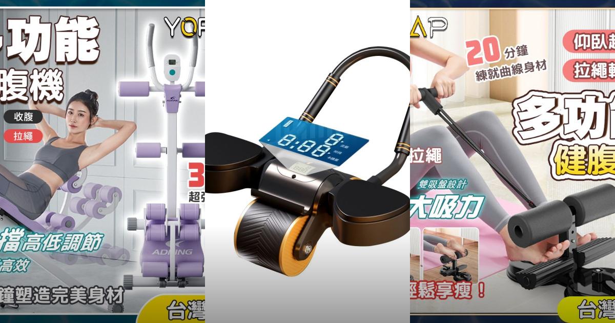 【2025居家健身】8款高效健腹器推薦！瘦腰提臀 輕鬆鍛鍊｜PTT/Dcard減肥必看
