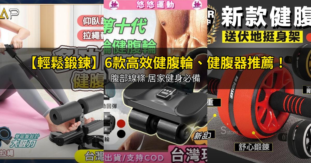2026【輕鬆鍛鍊】6款高效健腹輪、健腹器推薦!腹部線條 居家健身必備|PTT/Dcard嚴選