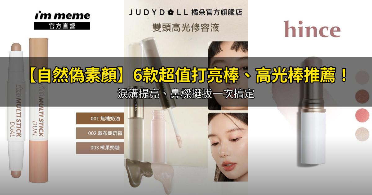 2026【自然偽素顏】6款超值打亮棒、高光棒推薦！淚溝提亮、鼻樑挺拔一次搞定｜PTT/Dcard嚴選