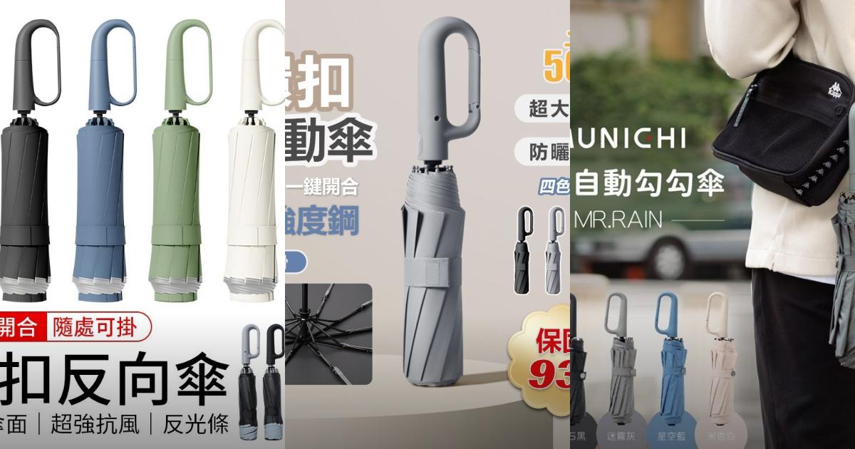 2025【加大傘面】3款超人氣環扣自動傘推薦!耐用防曬 超強抗風|PTT/Dcard嚴選