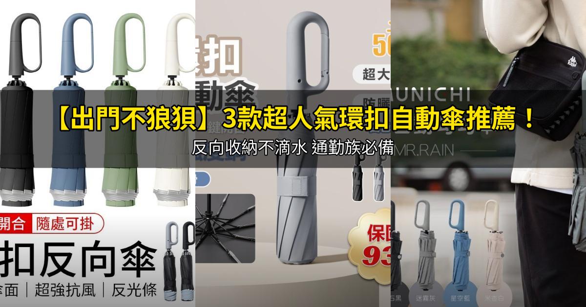 2026【出門不狼狽】3款超人氣環扣自動傘推薦!反向收納不滴水 通勤族必備|PTT/Dcard嚴選