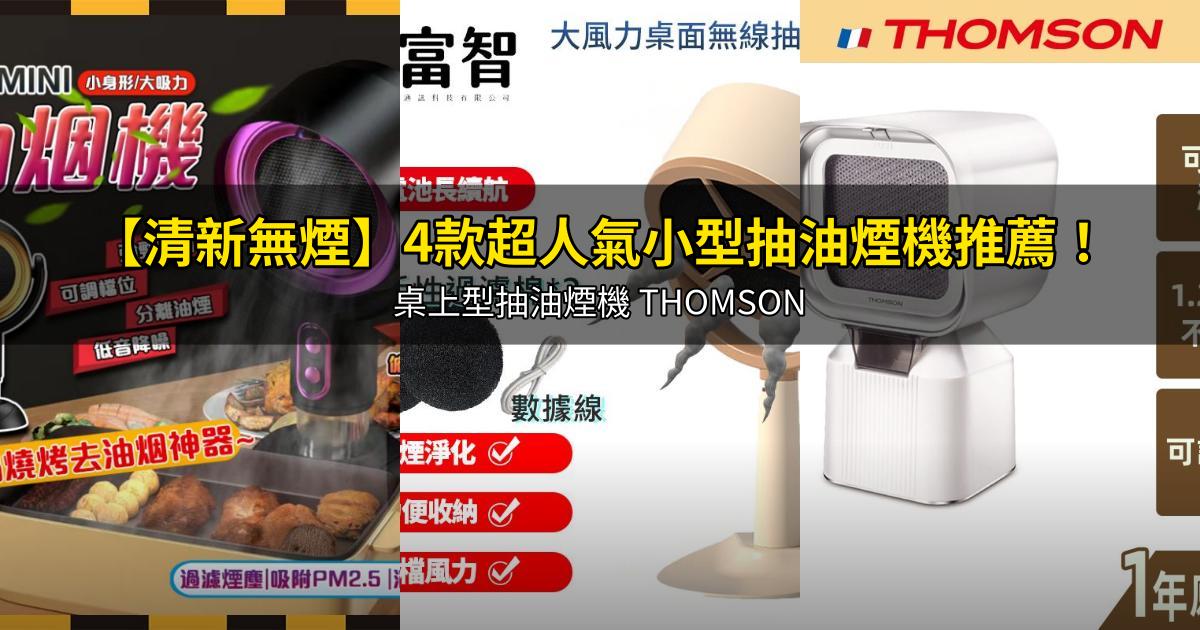 2026【清新無煙】4款超人氣小型抽油煙機推薦!桌上型抽油煙機 THOMSON|PTT/Dcard嚴選