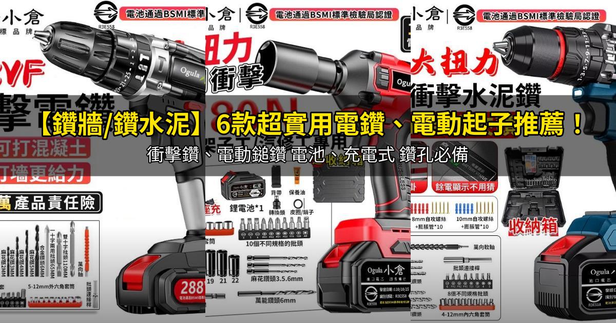 2026【鑽牆/鑽水泥】6款超實用電鑽、電動起子推薦!衝擊鑽、電動鎚鑽 電池、充電式 鑽孔必備|PTT/Dcard嚴選