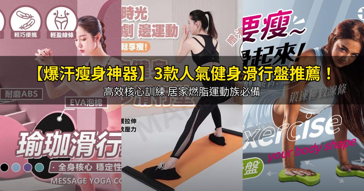 2026【爆汗瘦身神器】3款人氣健身滑行盤推薦!高效核心訓練 居家燃脂運動族必備|PTT/Dcard嚴選