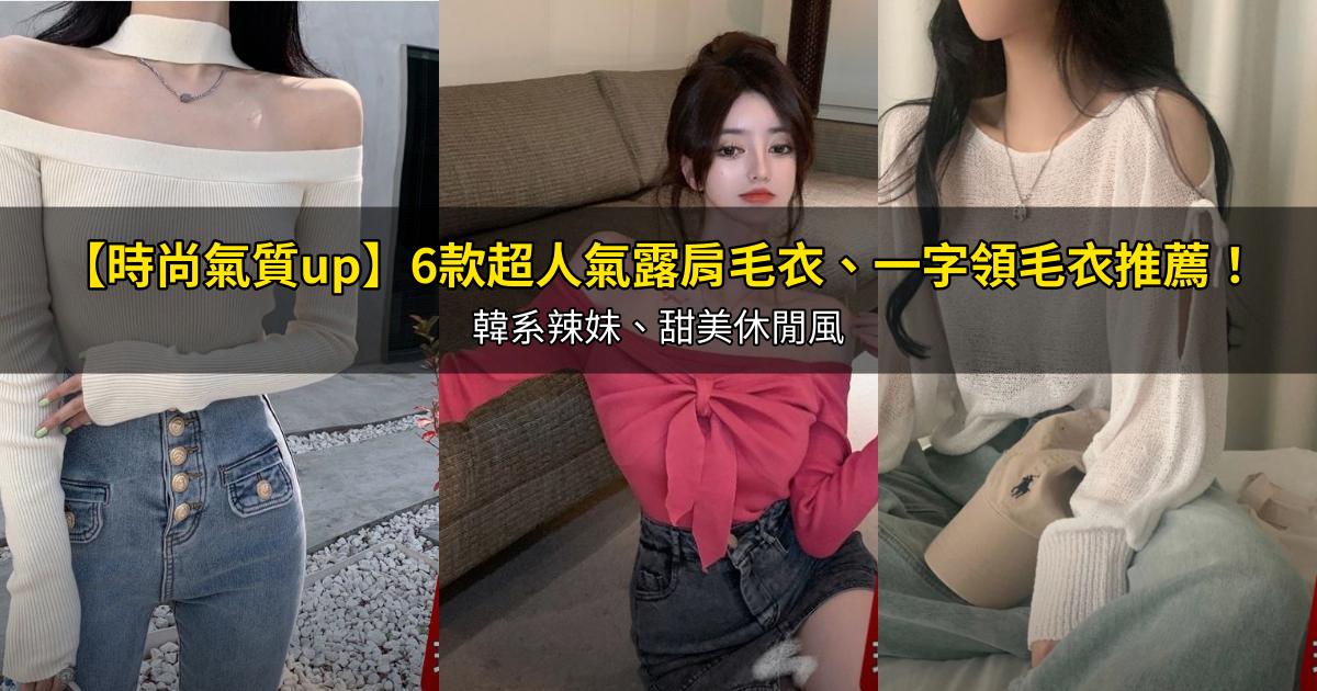 2026【時尚氣質up】6款超人氣露肩毛衣、一字領毛衣推薦！韓系辣妹、甜美休閒風｜PTT/Dcard嚴選