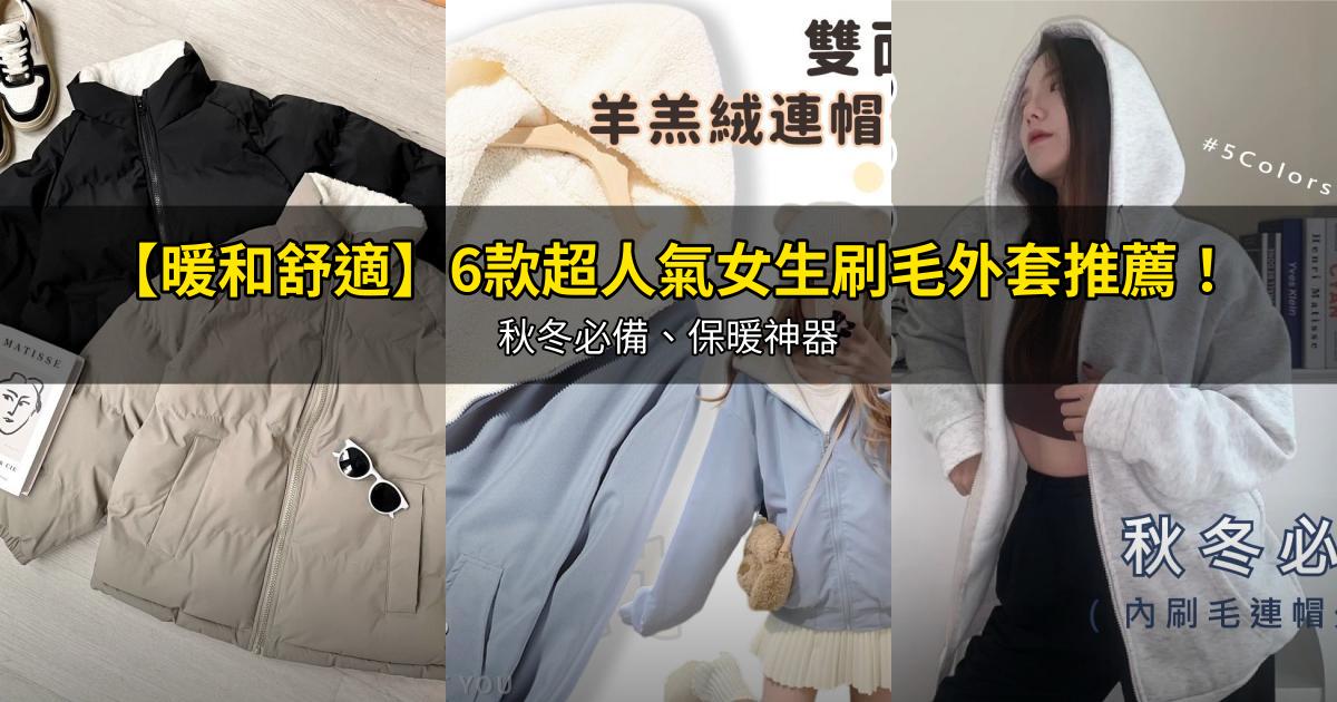 2026【暖和舒適】6款超人氣女生刷毛外套推薦!秋冬必備、保暖神器|PTT/Dcard嚴選