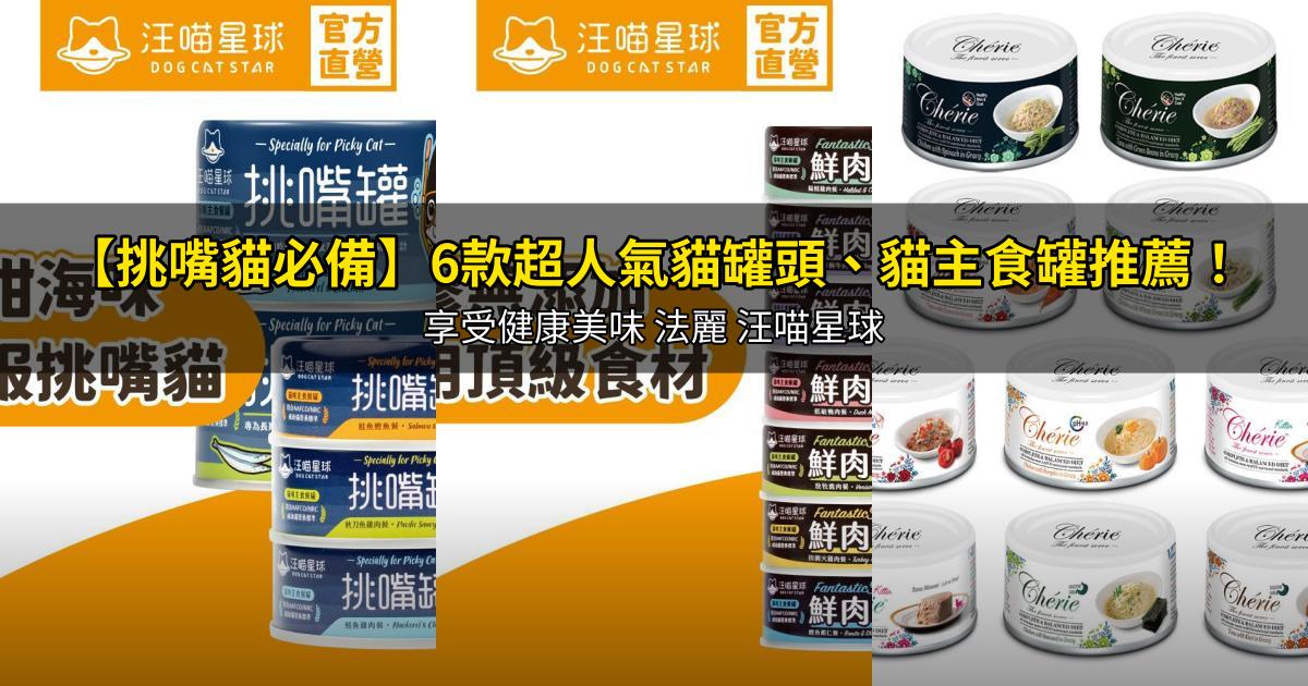 2026【挑嘴貓必備】6款超人氣貓罐頭、貓主食罐推薦！享受健康美味 法麗 汪喵星球｜PTT/Dcard嚴選