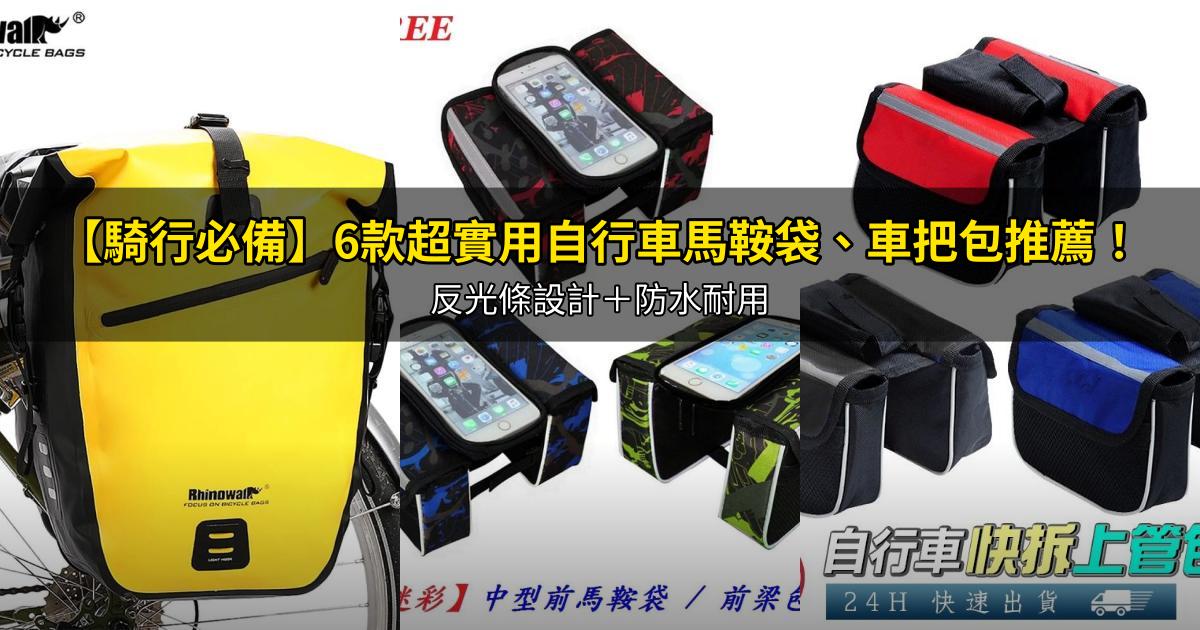 2026【騎行必備】6款超實用自行車馬鞍袋、車把包推薦!反光條設計+防水耐用|PTT/Dcard嚴選
