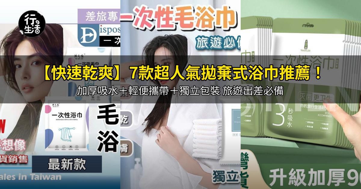 2026【快速乾爽】7款超人氣拋棄式浴巾推薦!加厚吸水+輕便攜帶+獨立包裝 旅遊出差必備|PTT/Dcard嚴選