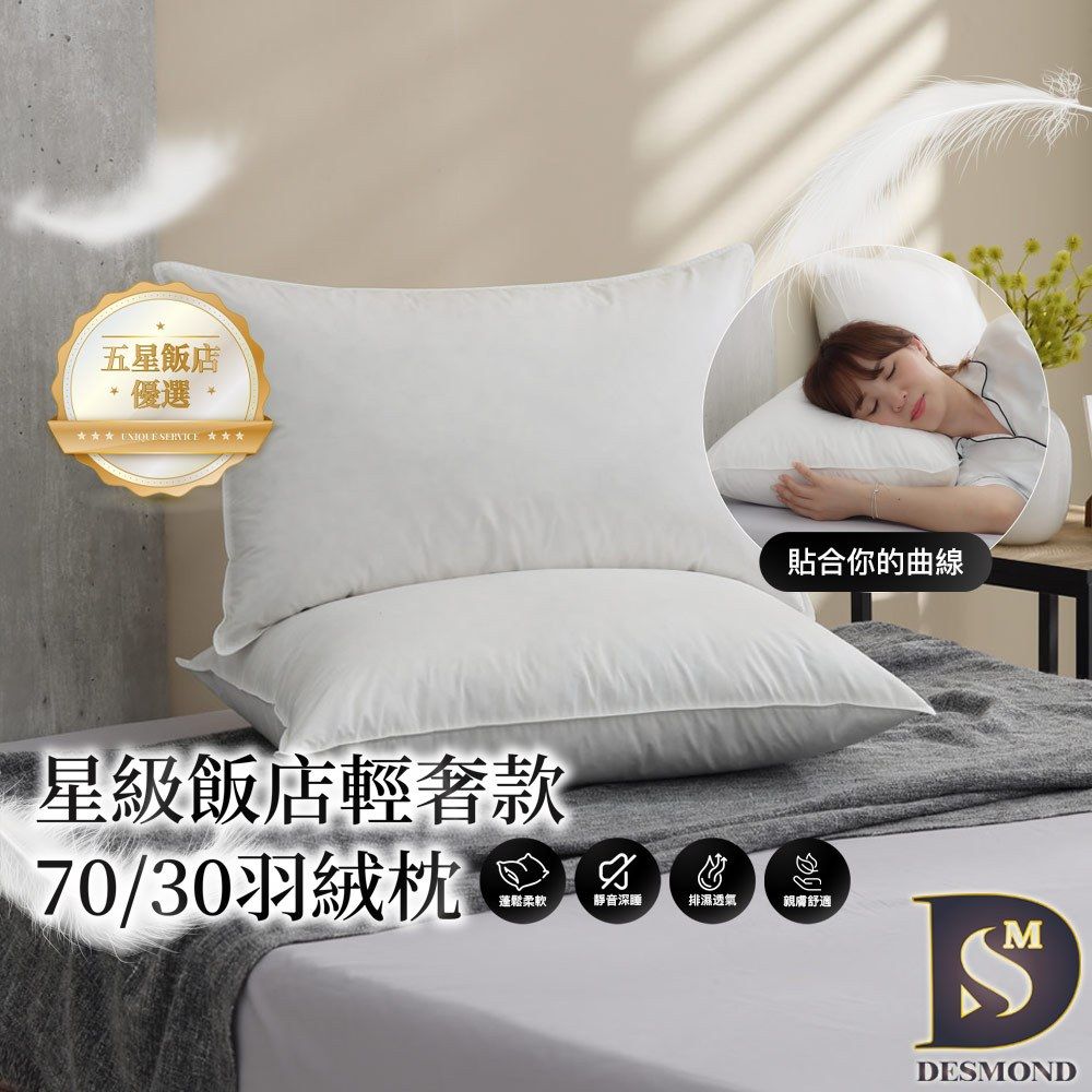 岱思夢 7030羽絨枕