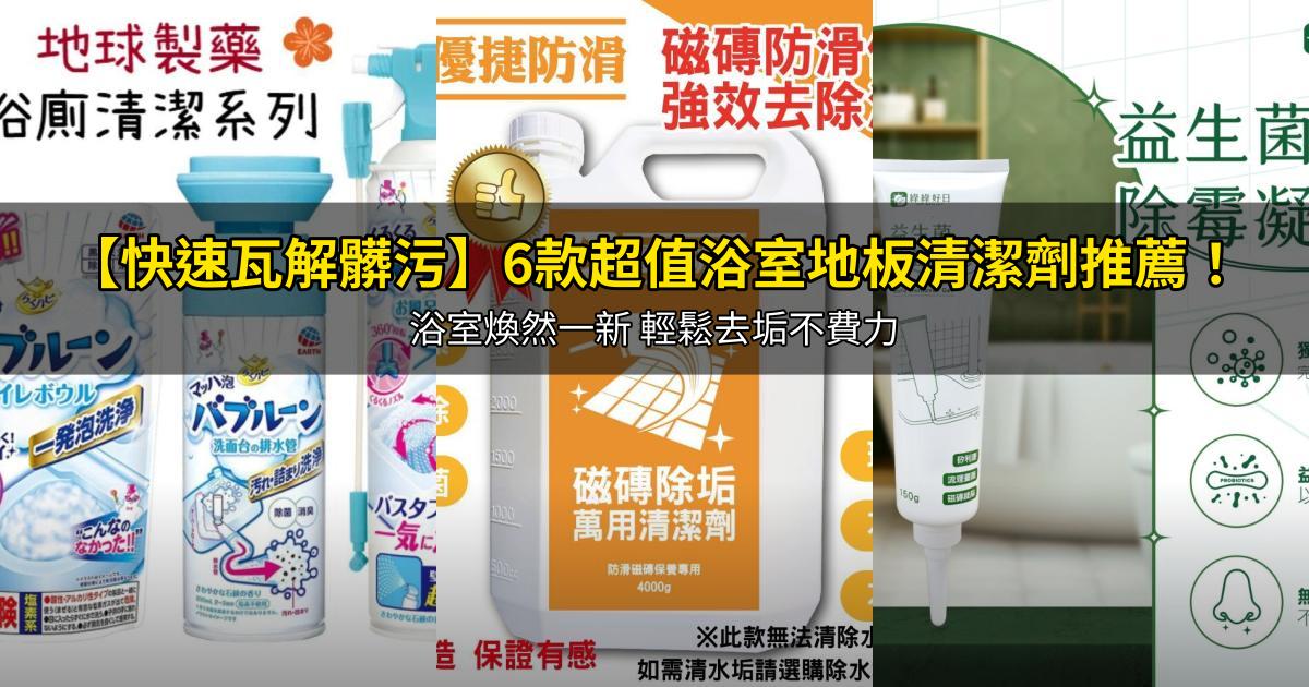 2026【快速瓦解髒污】6款超值浴室地板清潔劑推薦！浴室煥然一新 輕鬆去垢不費力｜PTT/Dcard嚴選