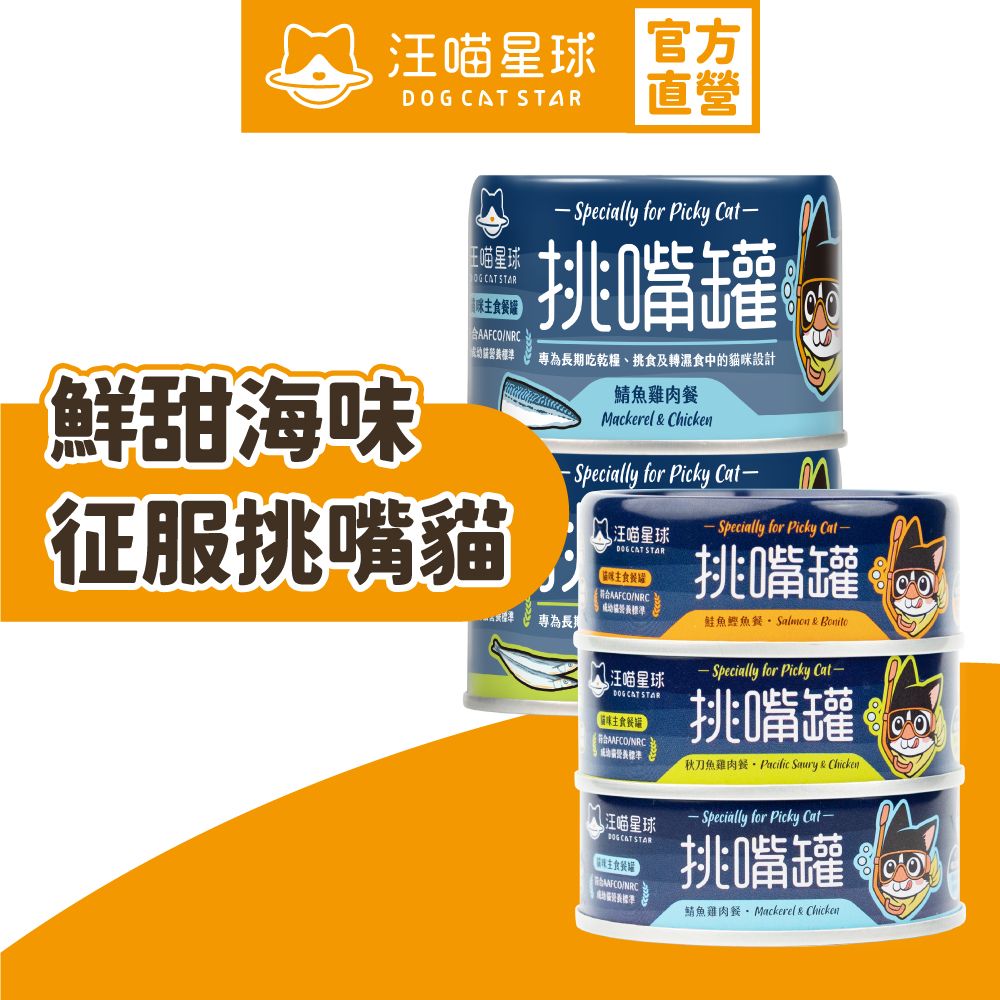 挑嘴貓無膠主食罐1