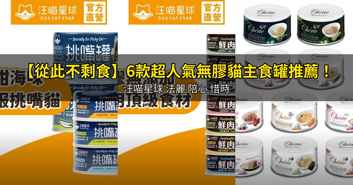 2026【從此不剩食】6款超人氣無膠貓主食罐推薦!汪喵星球 法麗 陪心 惜時|PTT/Dcard嚴選