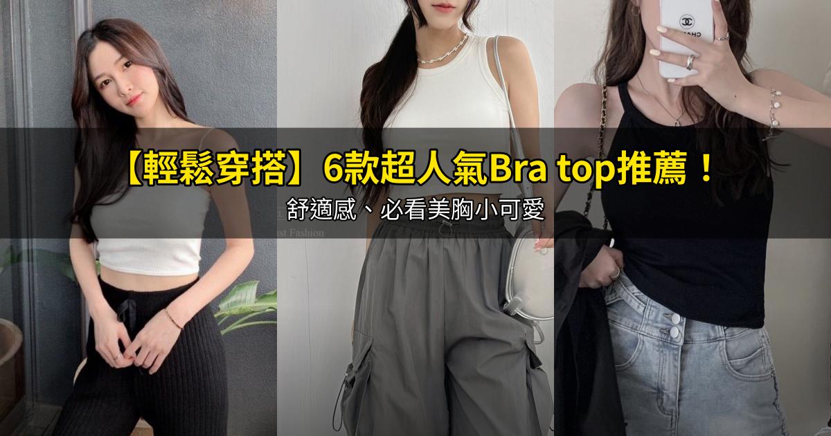 2026【輕鬆穿搭】6款超人氣Bra top推薦！舒適感、必看美胸小可愛｜PTT/Dcard嚴選