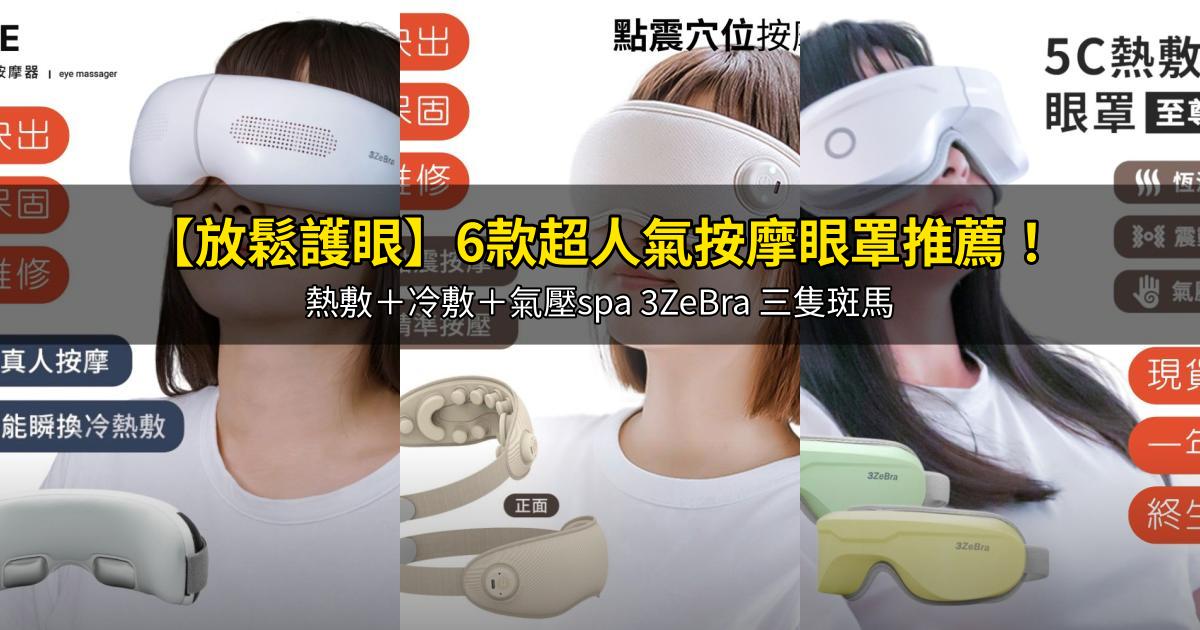 2026【放鬆護眼】6款超人氣按摩眼罩推薦!熱敷+冷敷+氣壓spa 3ZeBra 三隻斑馬|PTT/Dcard嚴選