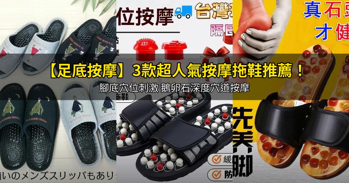 2026【足底按摩】3款超人氣按摩拖鞋推薦!腳底穴位刺激 鵝卵石深度穴道按摩|PTT/Dcard嚴選