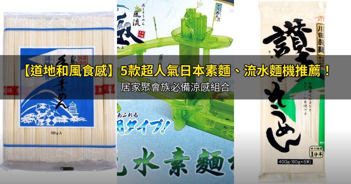 2026【道地和風食感】5款超人氣日本素麵、流水麵機推薦!居家聚會族必備涼感組合|PTT/Dcard嚴選
