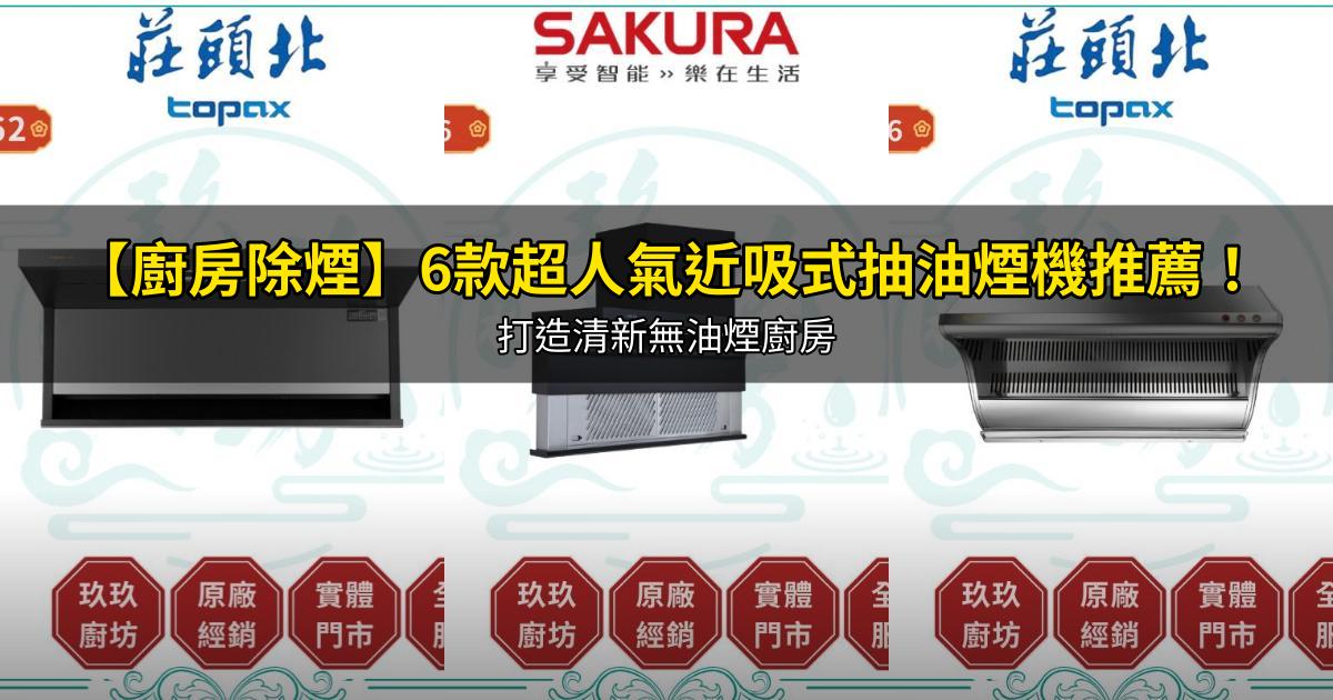 2026【廚房除煙】6款超人氣近吸式抽油煙機推薦！打造清新無油煙廚房｜PTT/Dcard嚴選
