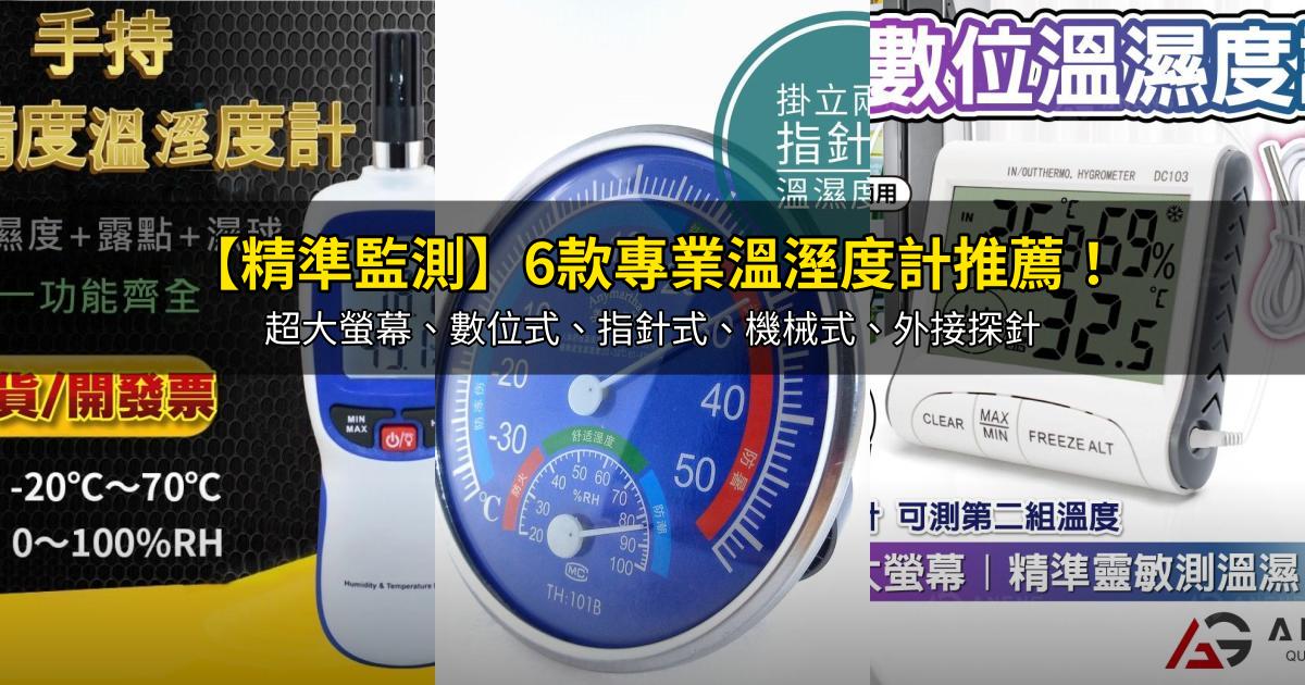 2026【精準監測】6款專業溫溼度計推薦！超大螢幕、數位式、指針式、機械式、外接探針｜PTT/Dcard嚴選